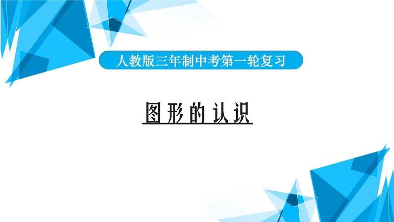 2022年中考数学一轮复习课件：图形的认识第1页