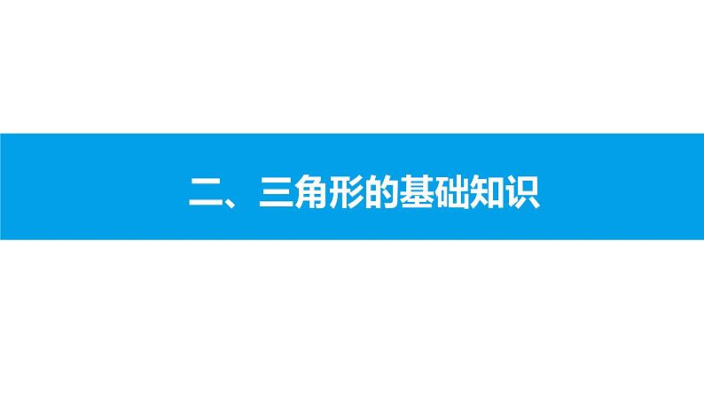 2022年中考数学一轮复习课件：三角形的基础知识第1页