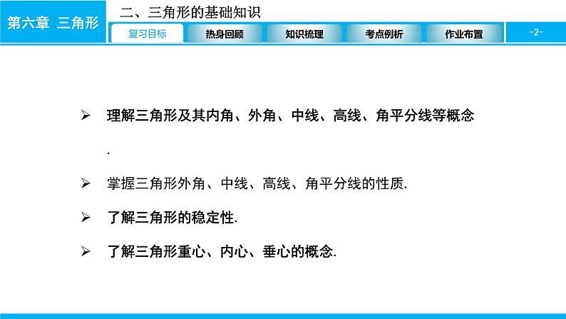 2022年中考数学一轮复习课件：三角形的基础知识第2页