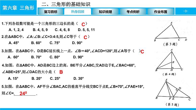 2022年中考数学一轮复习课件：三角形的基础知识第3页