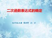 2022年中考数学一轮复习课件：二次函数表达式