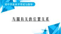 2022年中考数学一轮复习课件：与圆有关的位置关系