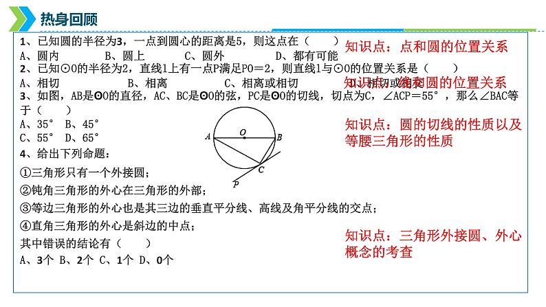 2022年中考数学一轮复习课件：与圆有关的位置关系04