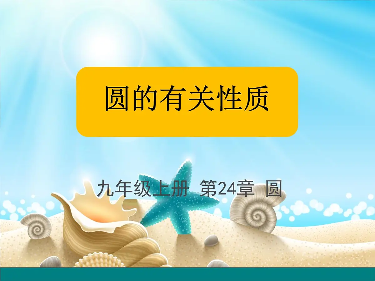 2022年中考数学一轮复习课件：圆的有关性质第1页