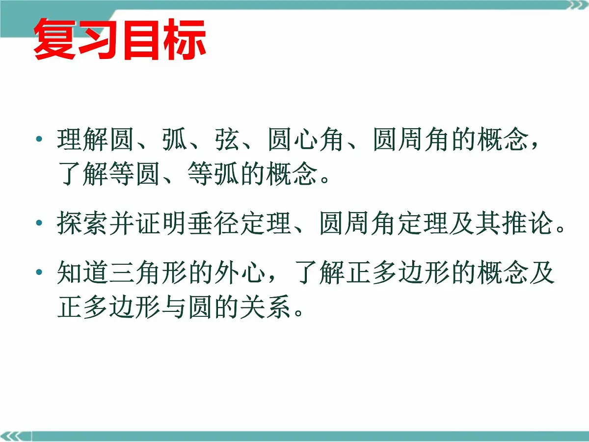 2022年中考数学一轮复习课件：圆的有关性质第2页