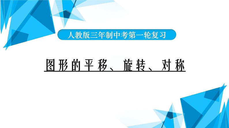 2022年中考数学一轮复习课件：图形的平移、旋转、对称第1页