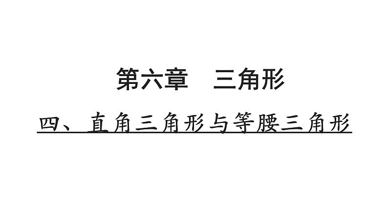 2022年中考数学一轮复习课件：直角三角形与等腰三角形第1页