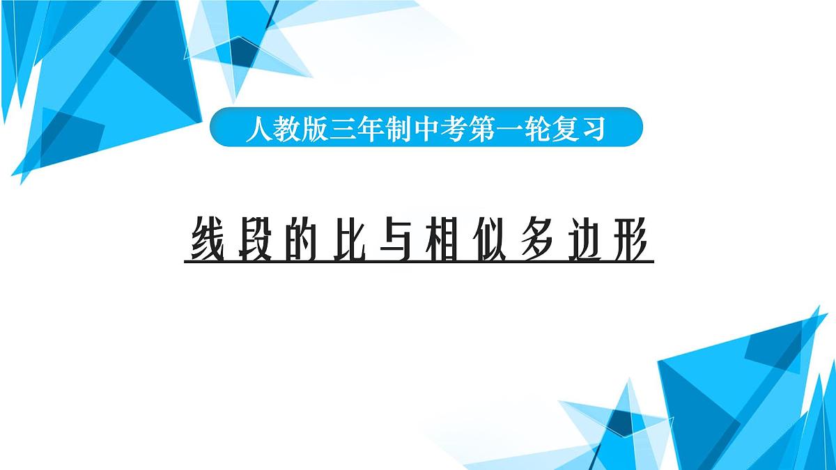2022年中考数学一轮复习课件：线段的比与相似多边形第1页