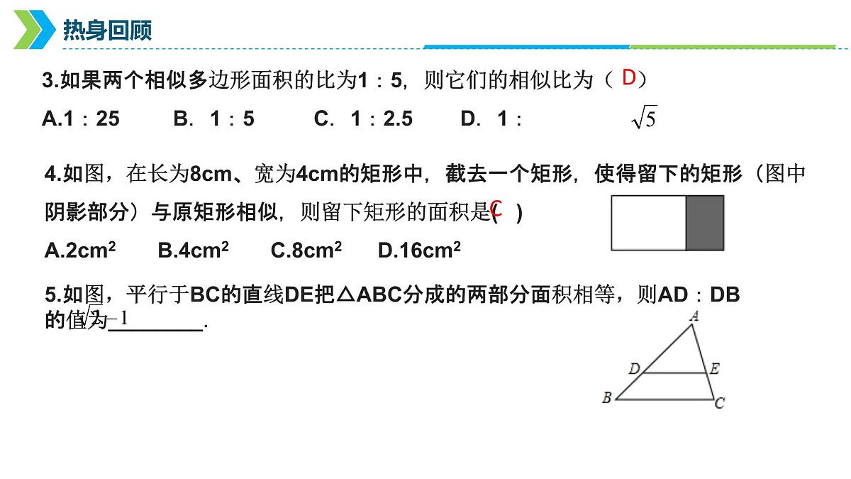 2022年中考数学一轮复习课件：线段的比与相似多边形第5页