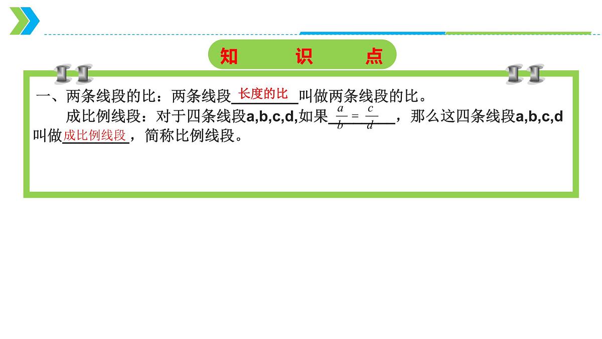 2022年中考数学一轮复习课件：线段的比与相似多边形第6页