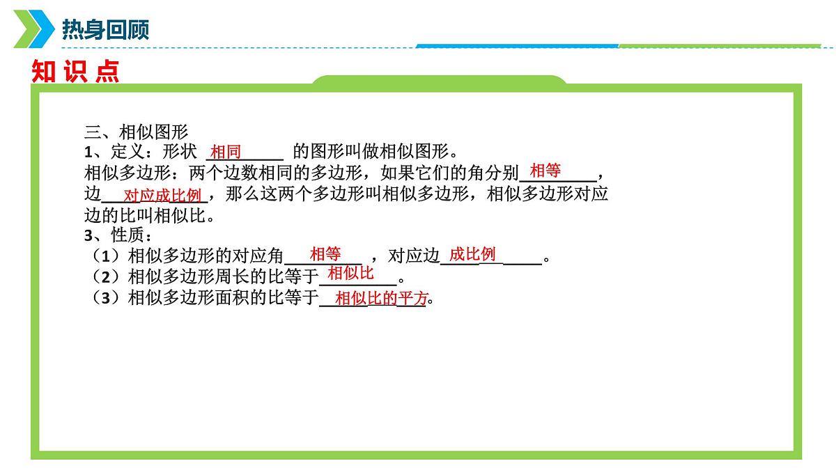 2022年中考数学一轮复习课件：线段的比与相似多边形第8页