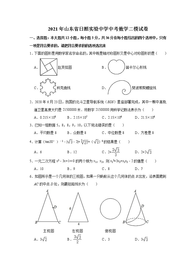 2021年山东省日照实验中学中考数学二模试卷及答案01