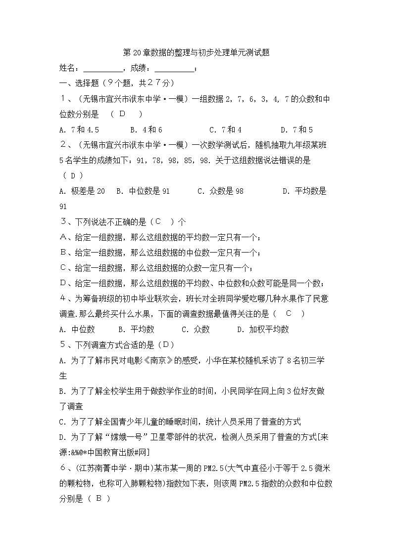 华师大版数学八年级下册《数据的整理与初步处理》单元测试卷01（含答案）第1页