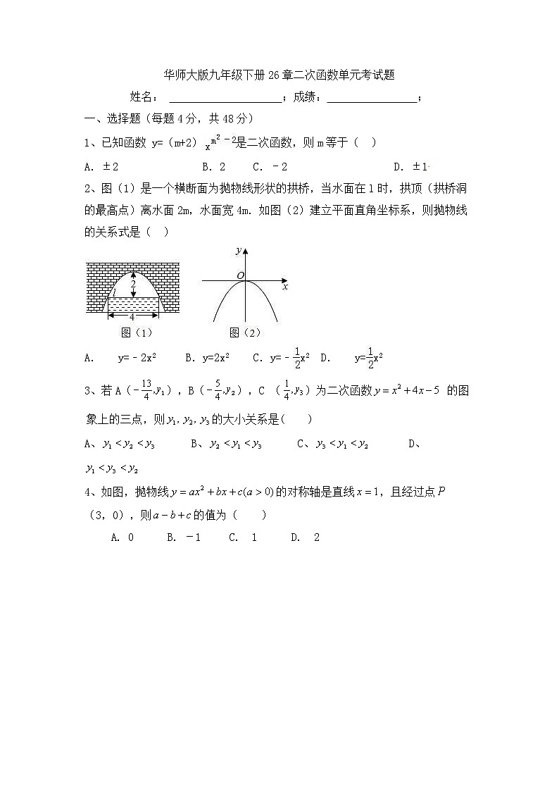 华师大版数学九年级下册《二次函数》单元测试卷06（含答案）第1页