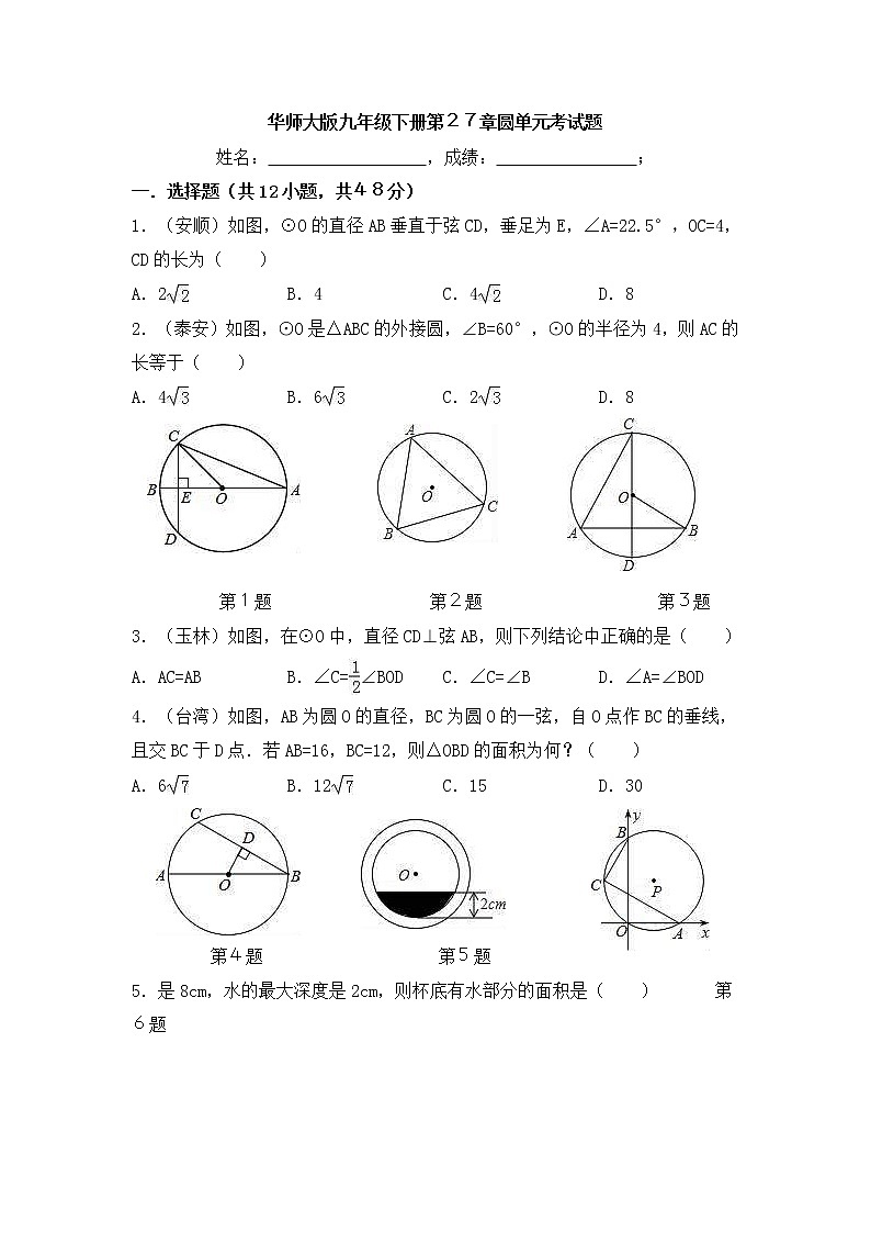 华师大版数学九年级下册《圆》单元测试卷05（含答案）第1页