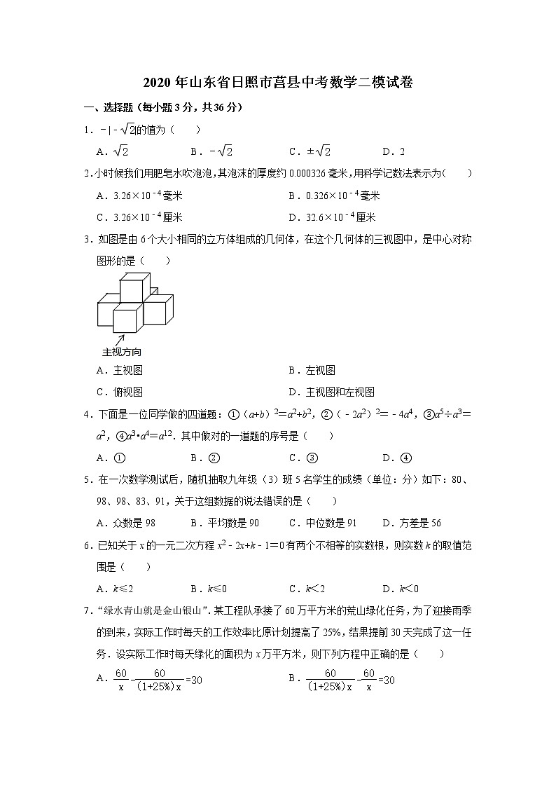 2020年山东省日照市莒县中考二模数学试卷 及答案01