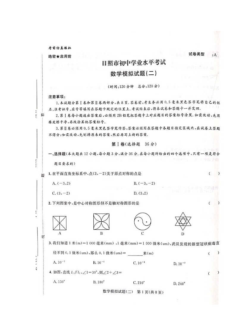 山东省日照市2020届九年级学业水平考试（二模）数学试题（图片版）及答案第1页