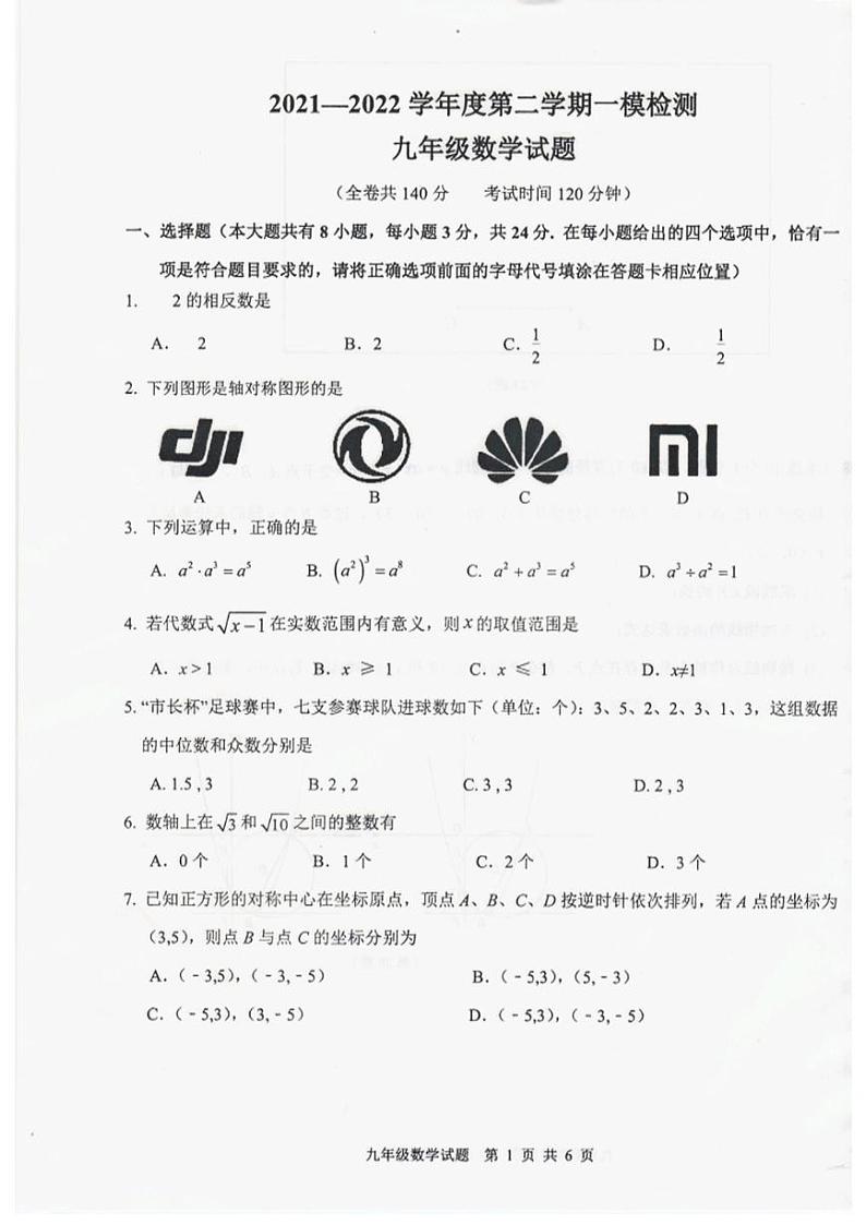 2022年江苏省徐州市市区中考一模数学试卷及答案第1页