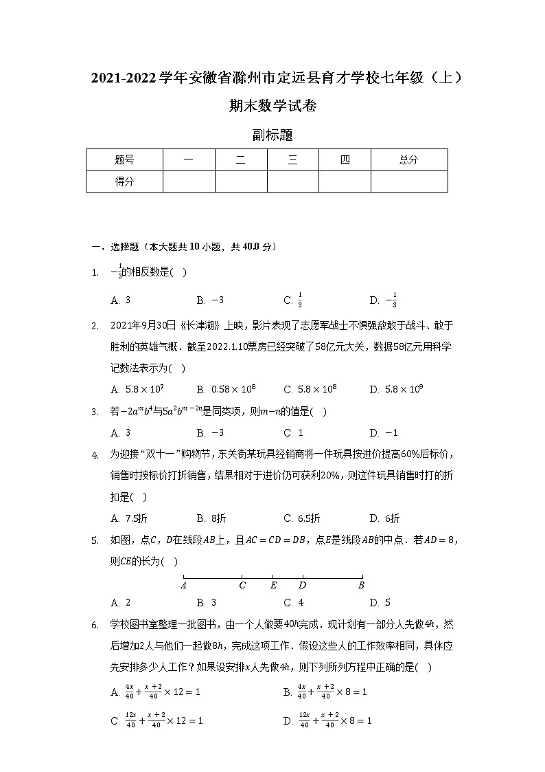 2021-2022学年安徽省滁州市定远县育才学校七年级（上）期末数学试卷（含解析）01