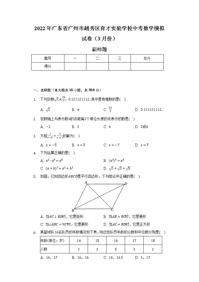 2022年广东省广州市越秀区育才实验学校中考数学模拟试卷（3月份）（含解析）01
