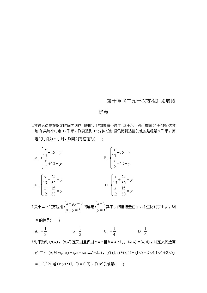 苏科版数学七年级下册《二元一次方程组》单元测试卷02（含答案）第1页