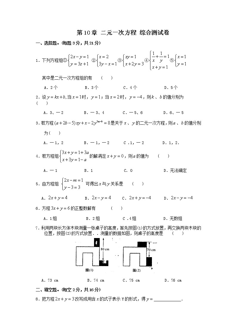 苏科版数学七年级下册《二元一次方程组》单元测试卷10（含答案）第1页