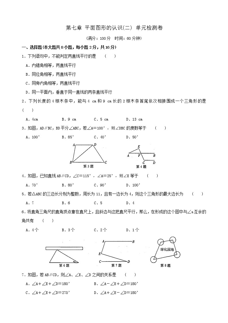 苏科版数学七年级下册《平面图形的认识(二)》单元测试卷02（含答案）第1页