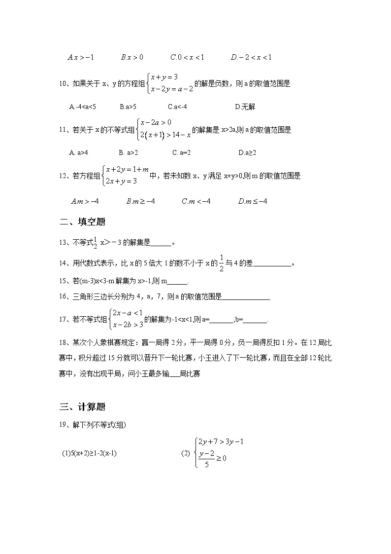 苏科版数学七年级下册《一元一次不等式》单元测试卷05（含答案）第2页