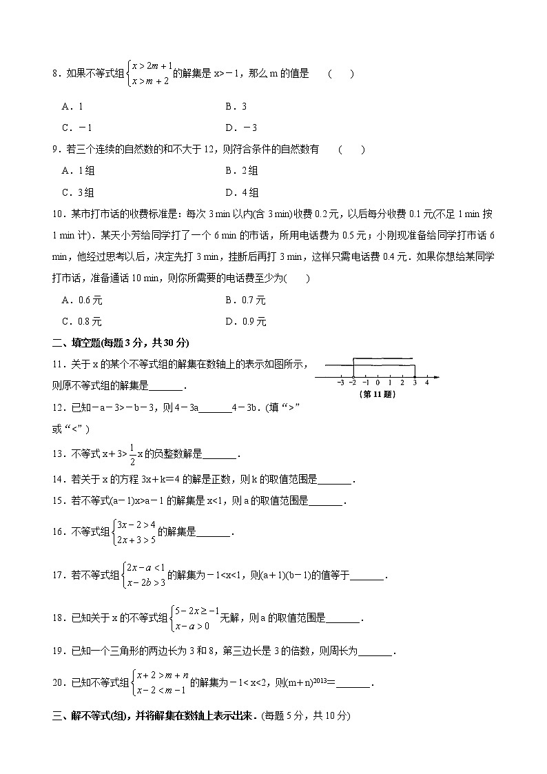 苏科版数学七年级下册《一元一次不等式》单元测试卷04（含答案）第2页