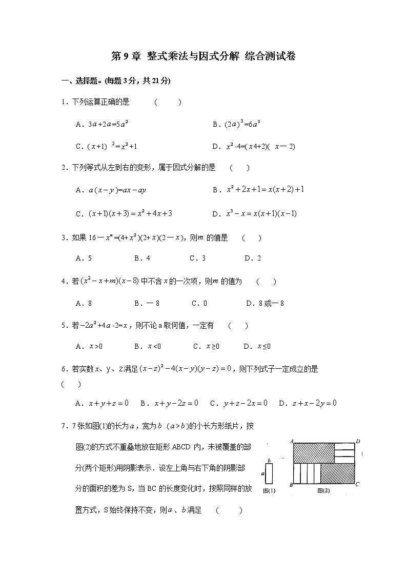 苏科版数学七年级下册《整式乘法与因式分解》单元测试卷07（含答案）01