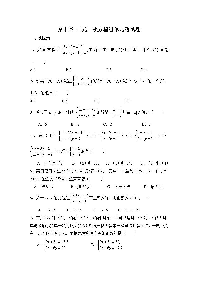 苏科版数学七年级下册《二元一次方程组》单元测试卷08（含答案）第1页