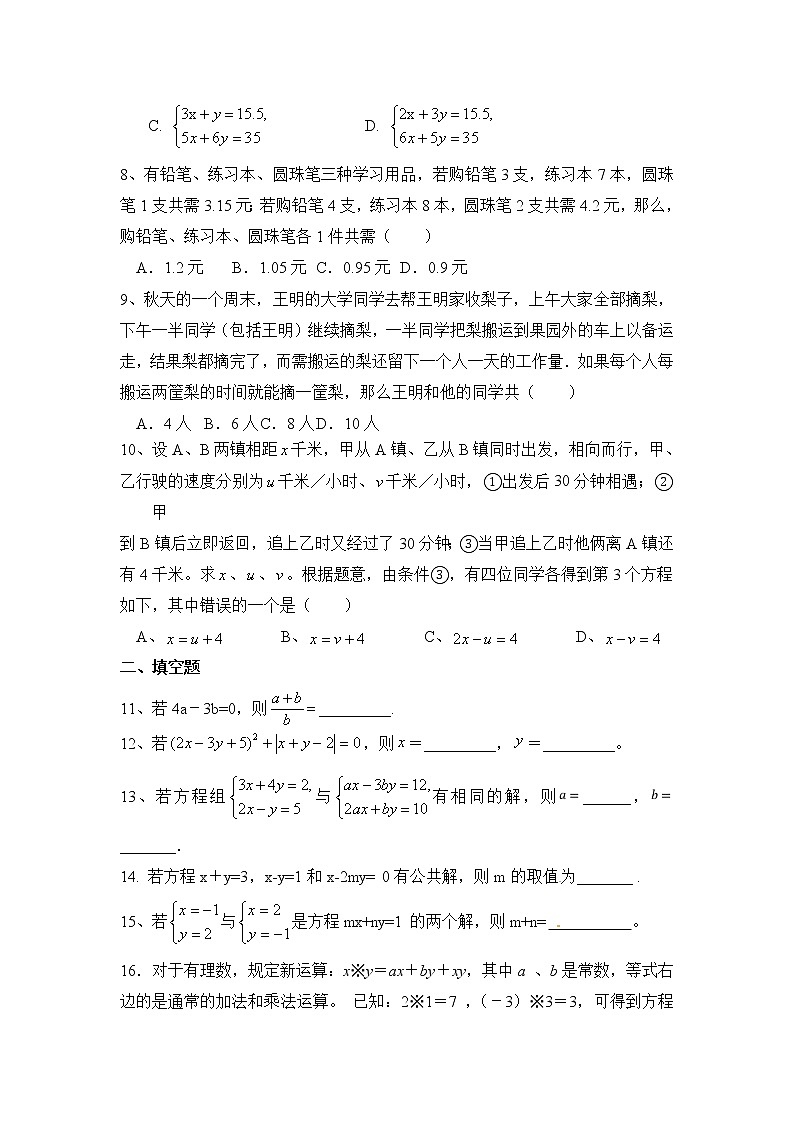 苏科版数学七年级下册《二元一次方程组》单元测试卷08（含答案）第2页