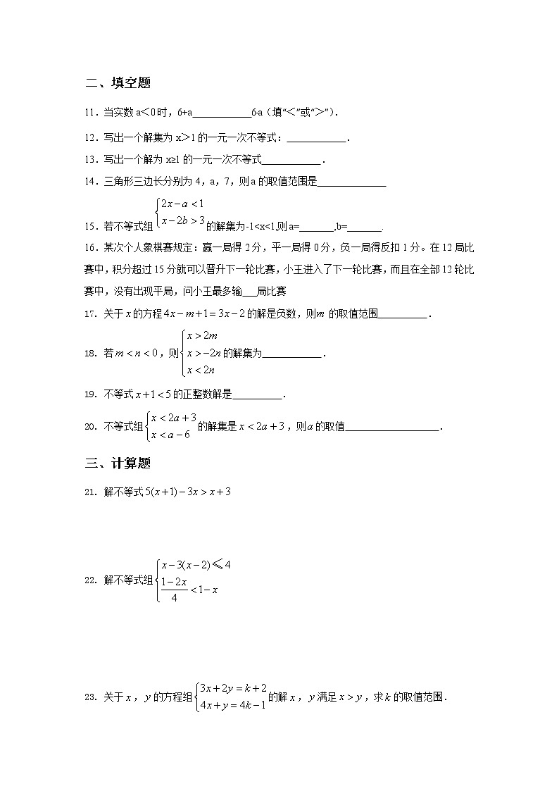 苏科版数学七年级下册《一元一次不等式》单元测试卷02（含答案）第2页