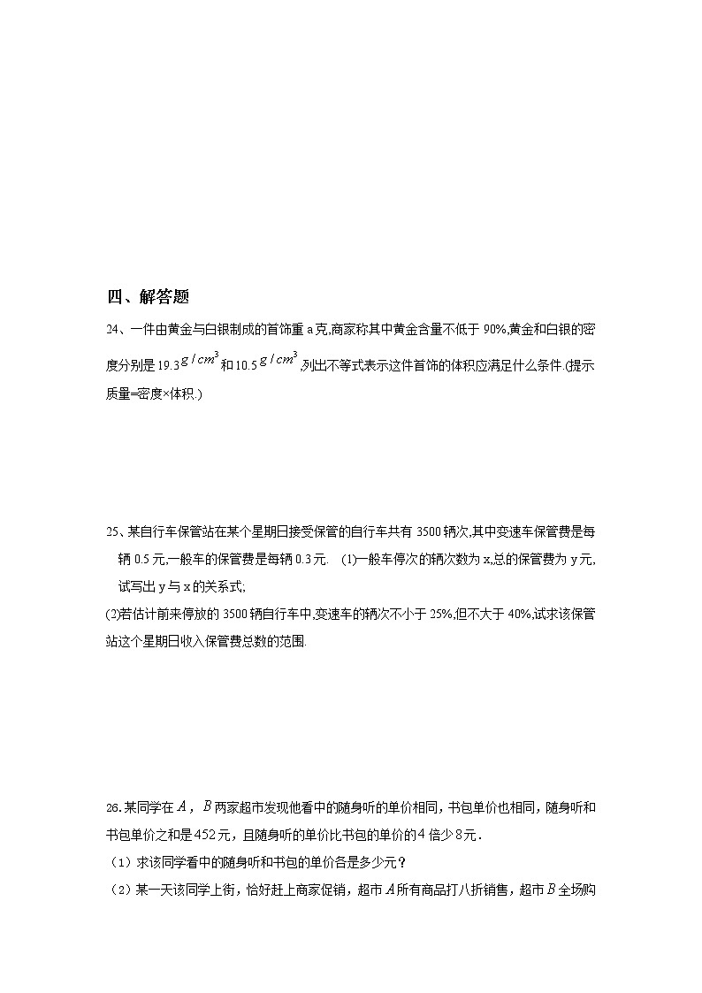 苏科版数学七年级下册《一元一次不等式》单元测试卷02（含答案）第3页