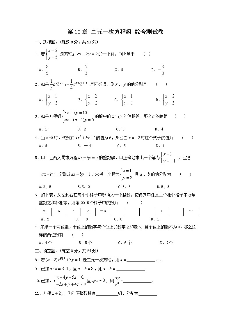 苏科版数学七年级下册《二元一次方程组》单元测试卷06（含答案）第1页