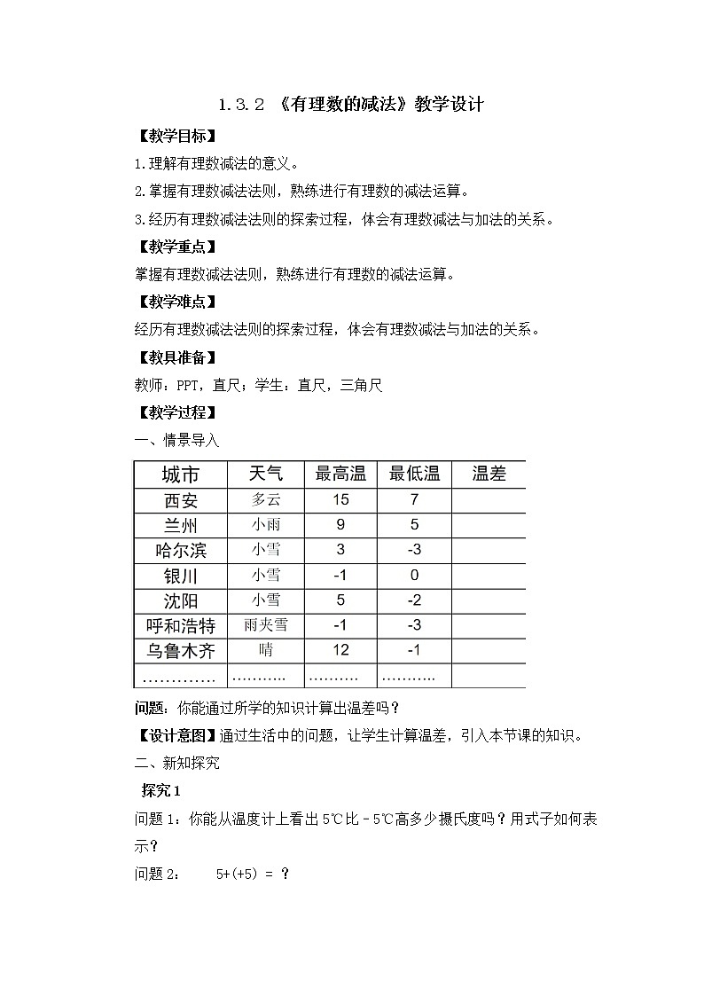 1.3.2《有理数的减法》教案第1页