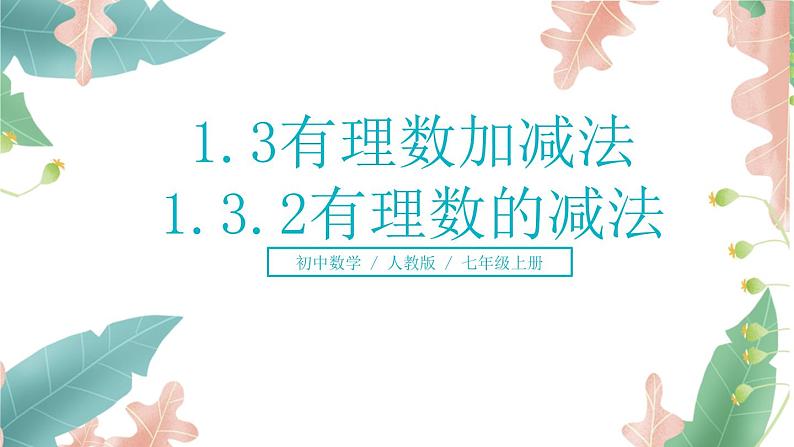 1.3.2《有理数的减法》课件+教案01