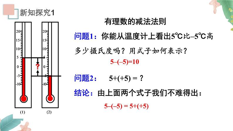 1.3.2《有理数的减法》课件+教案04