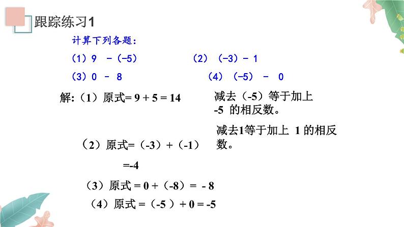 1.3.2《有理数的减法》课件+教案07