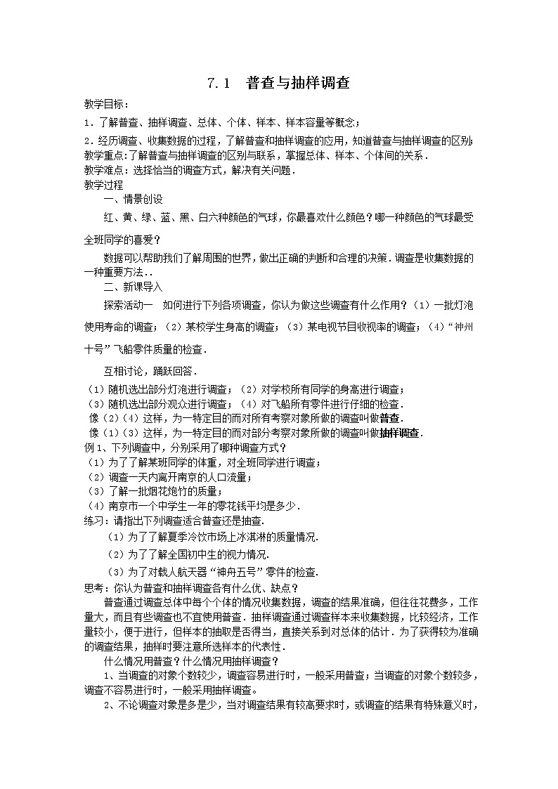 苏科版数学八年级下册 7.1普查与抽样调查 教案第1页