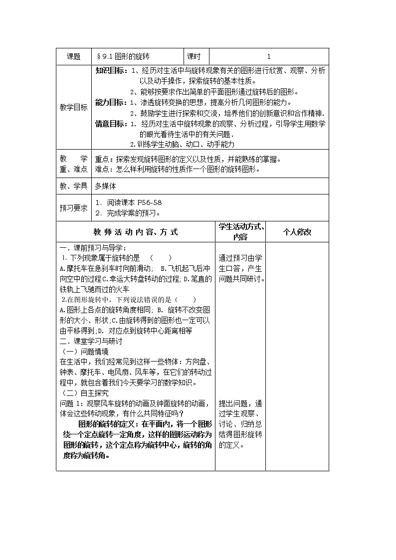 苏科版数学八年级下册 9.1图形的旋转 教案第1页