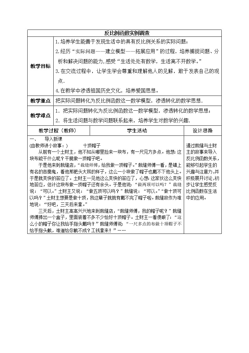 苏科版数学八年级下册 11.4数学活动 反比例函数实例调查 教案第1页