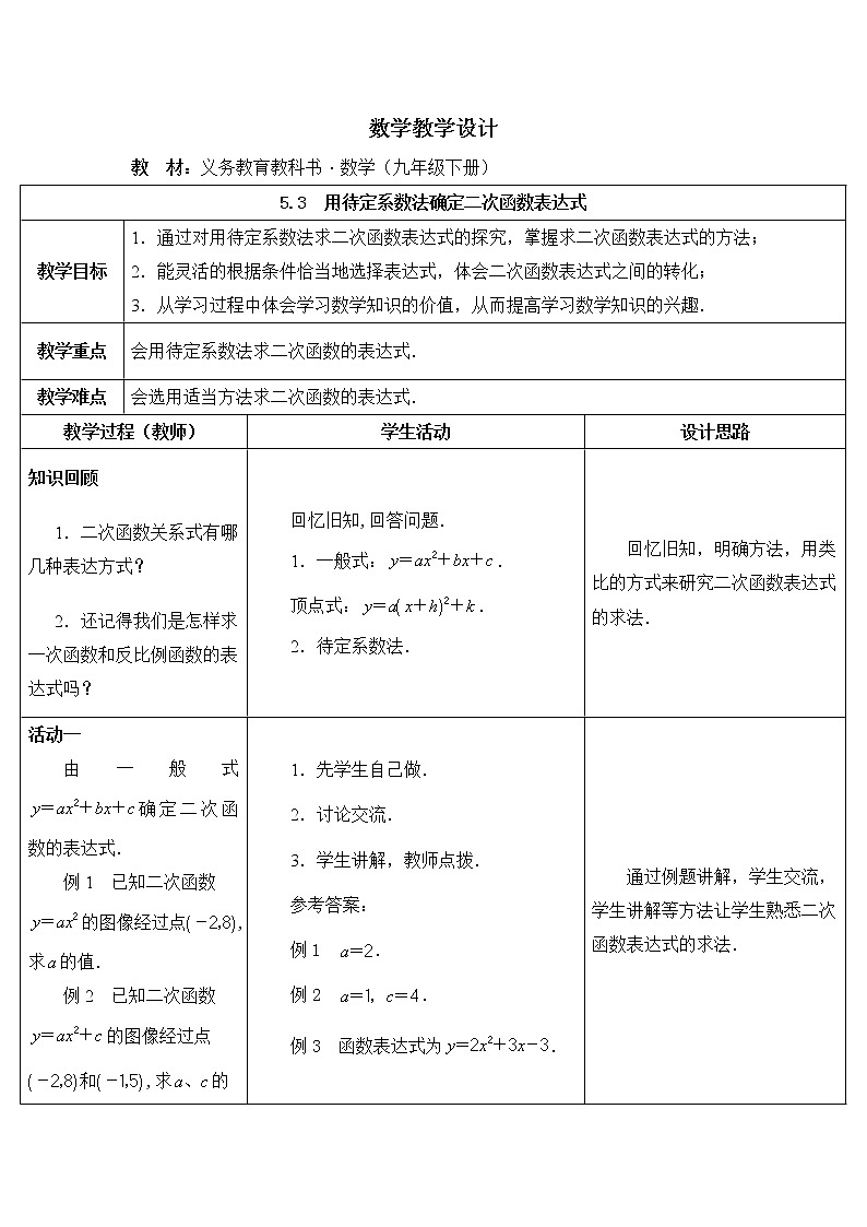 苏科版九下数学 5.3用待定系数法确定二次函数表达式 教案01