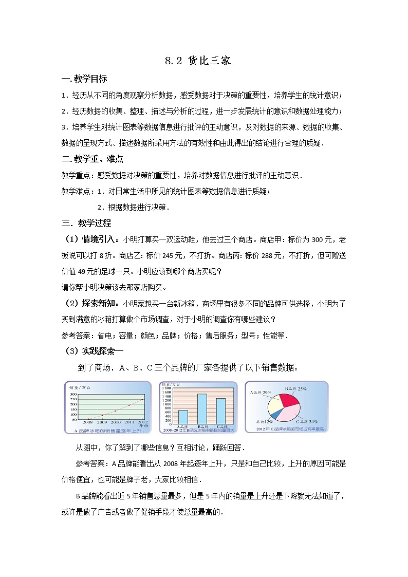 苏科版九下数学 8.2货比三家 教案01
