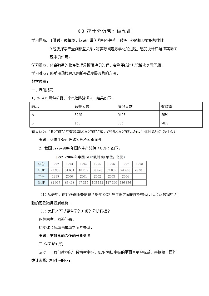 苏科版九下数学 8.3统计分析帮你做预测  教案第1页