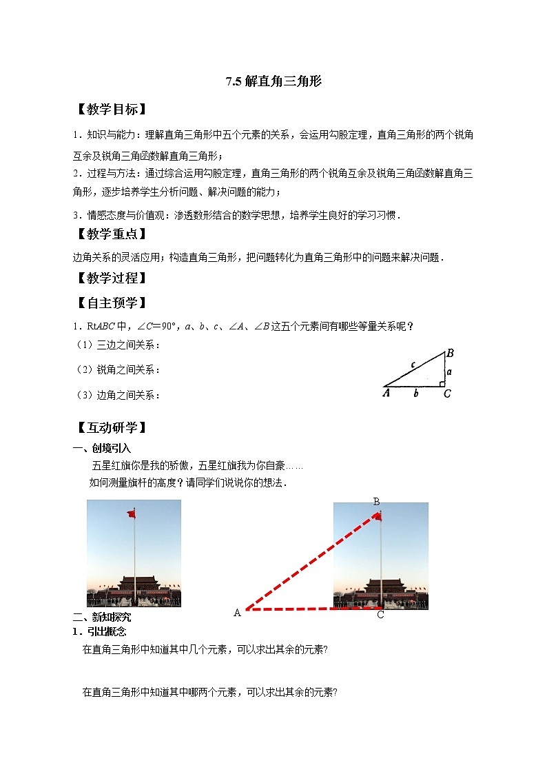 苏科版九下数学 7.5解直角三角形 教案01