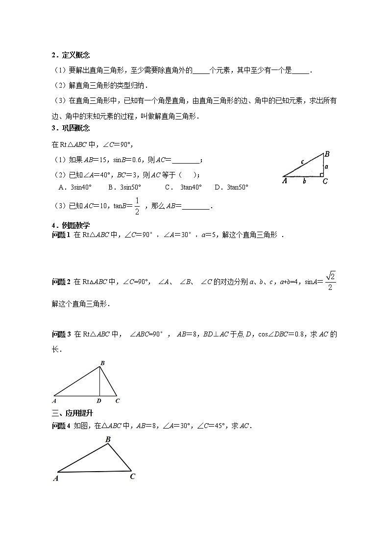 苏科版九下数学 7.5解直角三角形 教案02