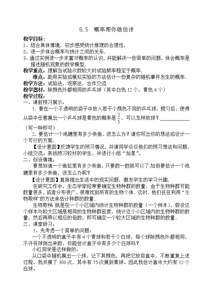 苏科版九下数学 8.5概率帮你做估计 教案第1页