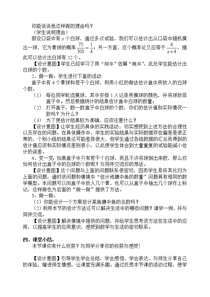 苏科版九下数学 8.5概率帮你做估计 教案第2页