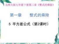 初中数学北师大版七年级下册第一章   整式的乘除5 平方差公式课文配套课件ppt